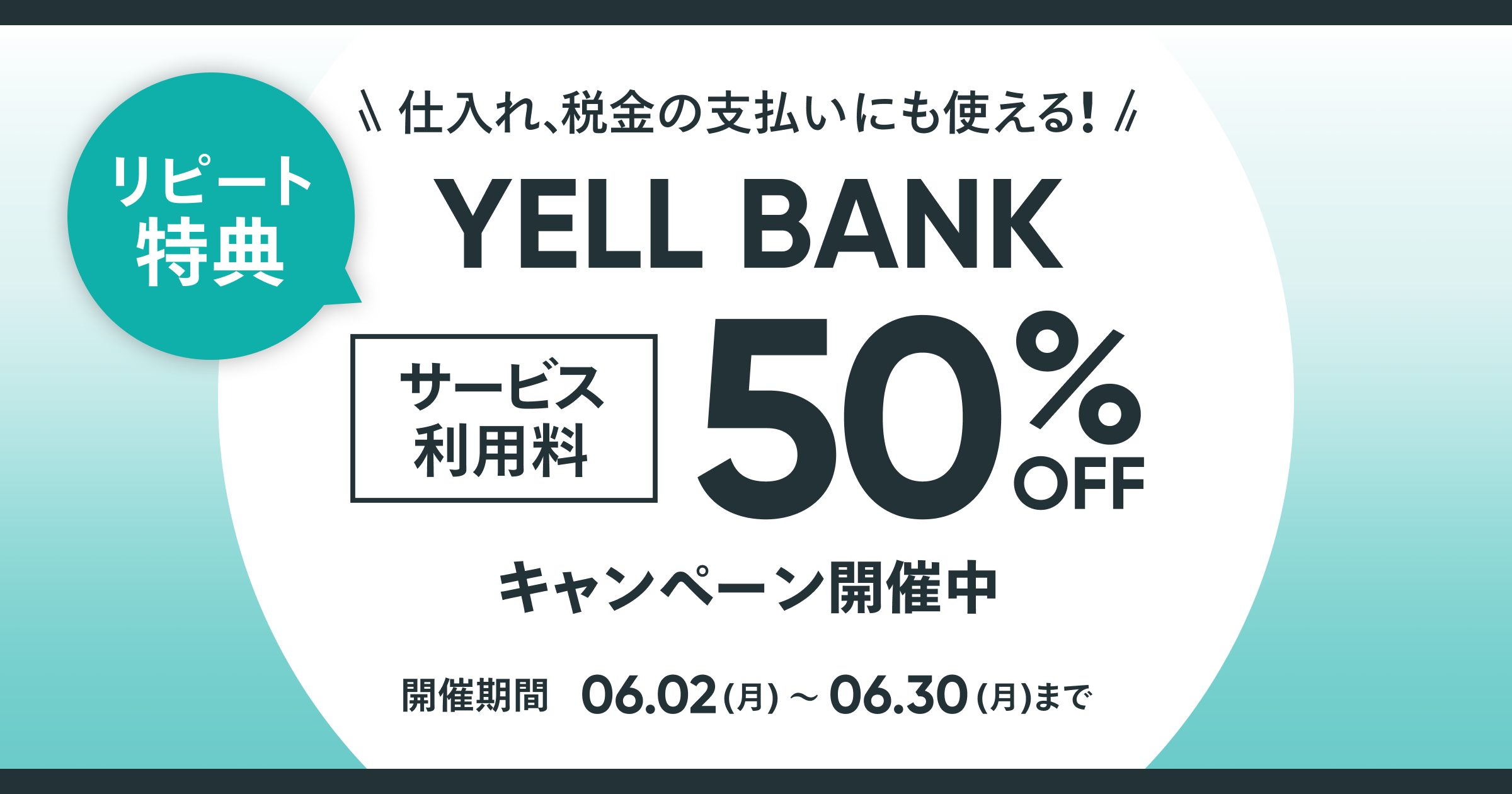 【過去に利用された方限定】「YELL BANK」を50%OFFで利用できるキャンペーン開催中