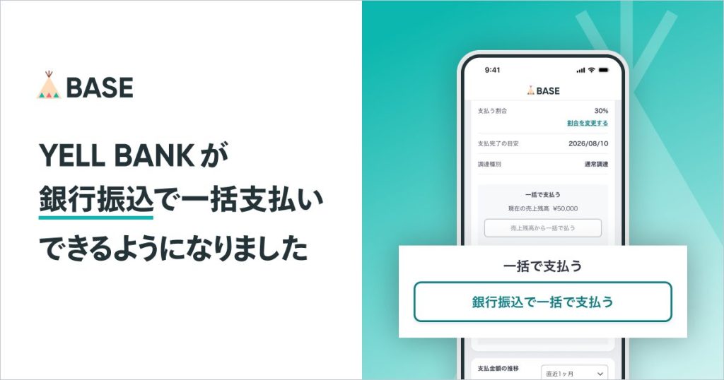 「YELL BANK」で、銀行振込による一括支払いができるようになりました