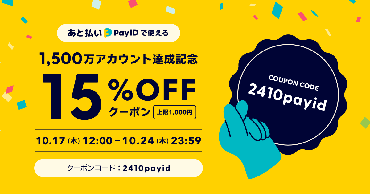 15%OFFクーポン配布 ｜Pay ID登録アカウント1500万達成記念！あと払い（Pay ID）キャンペーン