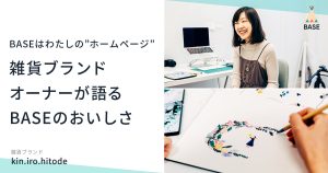 BASEは“わたしのホームページ“。雑貨ブランドオーナーが語るBASEの”おいしさ”