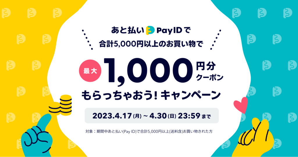 【キャンペーン終了しました】「あと払い（Pay ID）」リリース記念／BASE負担クーポンキャンペーンのお知らせ
