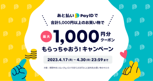 【キャンペーン終了しました】「あと払い（Pay ID）」リリース記念／BASE負担クーポンキャンペーンのお知らせ