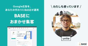 赤字リスクがないから安心。「BASEにおまかせ集客」で、専門知識も初期投資もいらずに、売上が大幅アップ