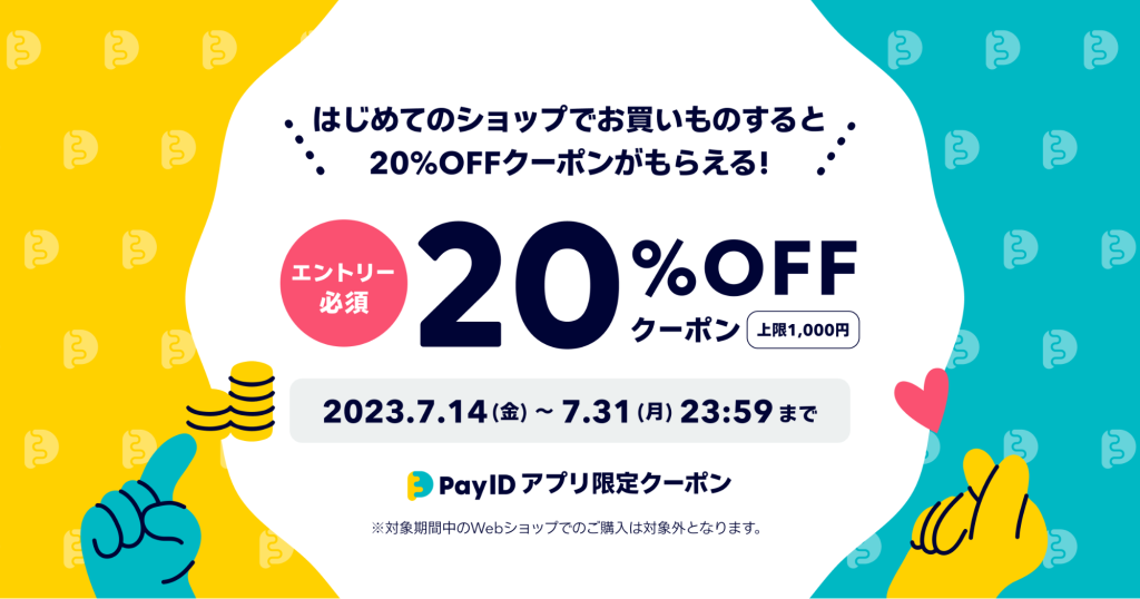 【キャンペーン終了しました】BASE負担20%OFFクーポン配布 ｜「Pay IDアプリ」で初ショップ購入キャンペーン
