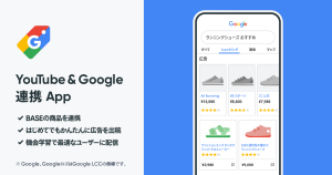 「BASE」の商品をGoogleに！「Google商品連携・広告 App」でできることとは？
