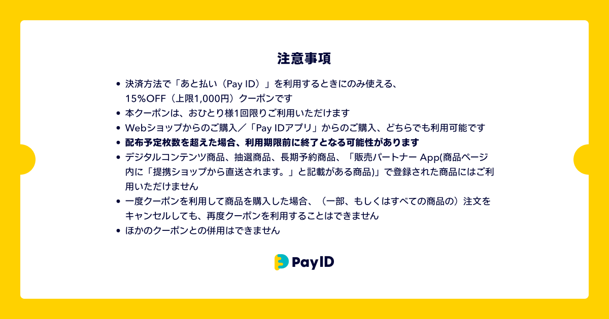 ご利用方法・注意事項