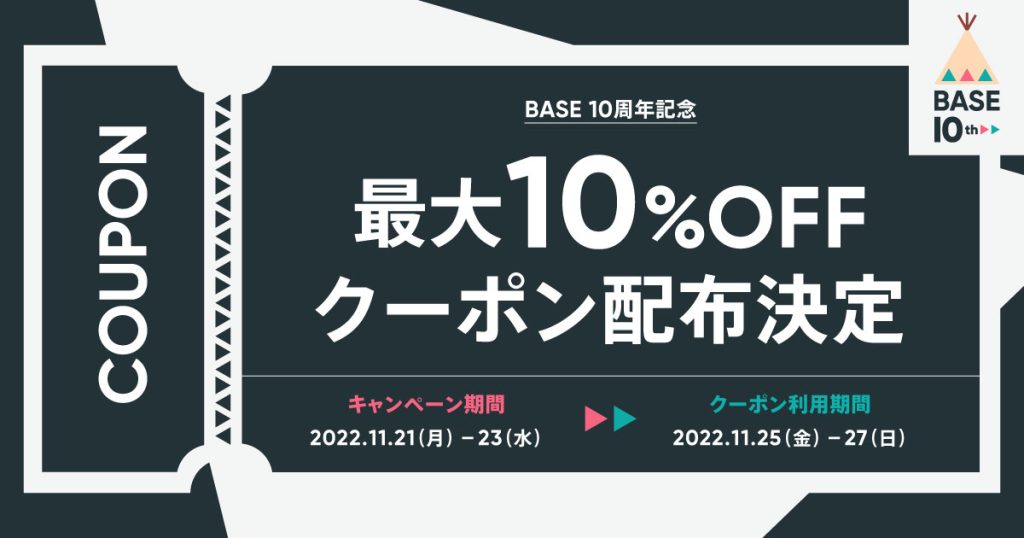 【配布終了いたしました。】BASE負担10%OFFクーポン配布！｜ 10周年記念クーポン