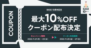 【配布終了いたしました。】BASE負担10%OFFクーポン配布！｜ 10周年記念クーポン