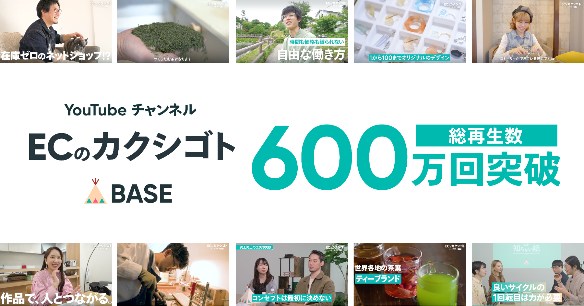 「BASE」公式YouTubeチャンネル「ECのカクシゴト」が総再生回数600万回を突破 – ネットショップ運営の”裏側”を伝える動画を毎週配信 –