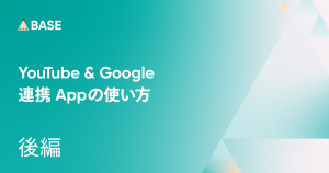 「YouTube&Google連携 App」の使い方（後編：Google 広告を配信する）