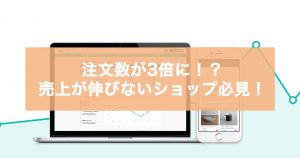 注文数が3倍に。売上が伸びないショップ必見！PUSH通知の活用方法。