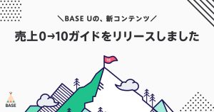 「何からやっていけばいいか、わからない」からはじめる、売上10万円。特設コンテンツ「売上0→10ガイド」掲載開始！