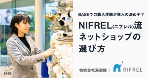 「BASEでの購入体験」が導入の決め手に？NIFREL（ニフレル）流ネットショップの選び方