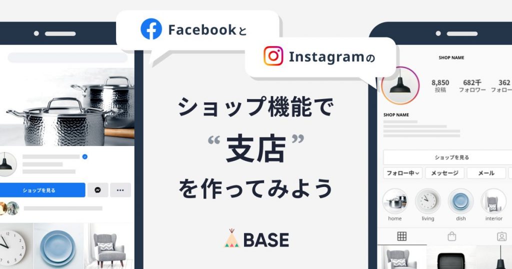 FacebookとInstagramのショップ機能で、“支店”を作ってみよう！