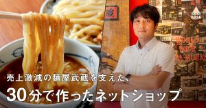 売上激減期の麺屋武蔵を支えたのは、30分で作ったネットショップだった。人気ラーメン店がBASEを選んだ理由とは。