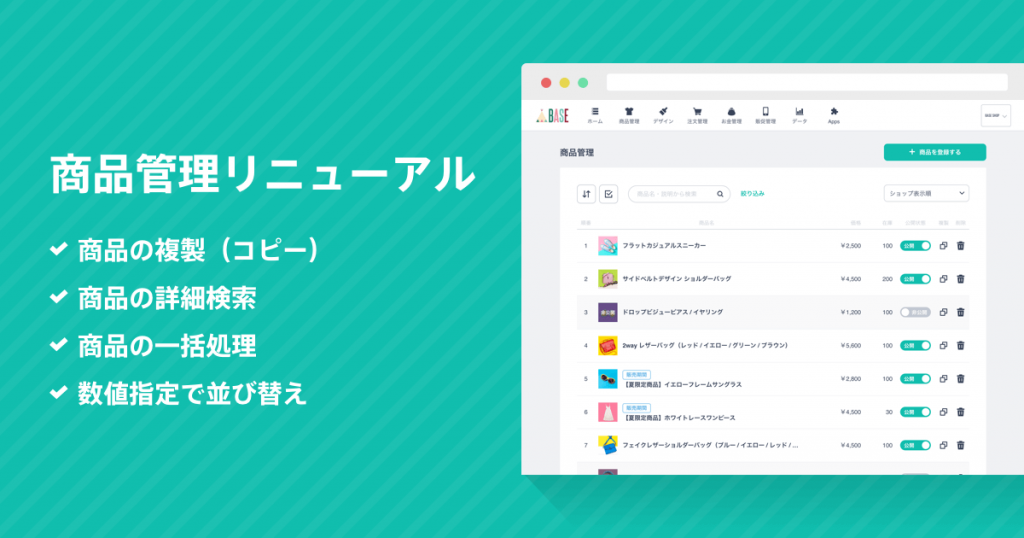 商品管理ページが新しくなりました！
