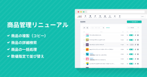 商品管理ページが新しくなりました！