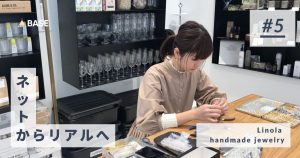 【ネットからリアルへ vol.5】ハンドメイドだからこそファンとの交流が大切。アクセサリーブランド＜Linola handmade jewelry＞が語る、リアル販売の魅力とは