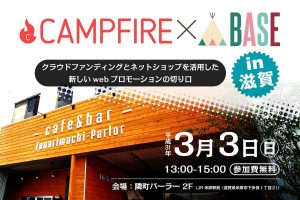 セミナーレポート：滋賀県米原市