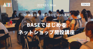 【セミナーレポート】「BASEではじめる ネットショップ開設講座」2019年8月開催 TENT幕張主催（株式会社C‘s Link運営）