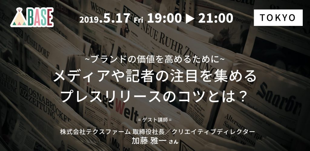 【セミナーレポート】～ブランドの価値を高めるために～　メディアや記者の注目を集めるプレスリリースのコツ