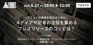【セミナーレポート】～ブランドの価値を高めるために～　メディアや記者の注目を集めるプレスリリースのコツ
