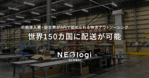BASEでの越境ECの不安を解消！海外配送は「NEOlogi」におまかせ