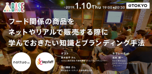 セミナーレポート：フード関連商品をネットで販売する際に学んでおきたいブランディング手法