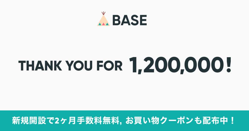 【お知らせ】「BASE」120万ショップ突破にともなうキャンペーン実施について