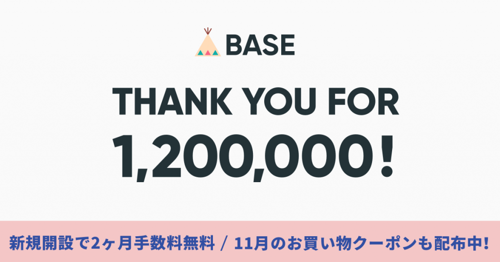 「BASE」120万ショップ突破にともなうクーポンキャンペーン第2弾開始について