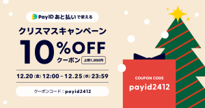 【終了しました】【一部条件変更あり】【「Pay ID あと払い」限定】BASE負担・10%OFFクーポン配布クリスマスキャンペーン