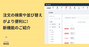 注文の検索や並び替えがさらに便利に！注文管理画面の新機能をご紹介