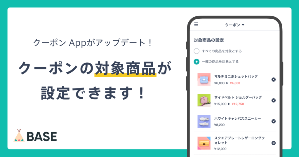 「クーポン App」で対象商品限定クーポンが作成できるようになりました！