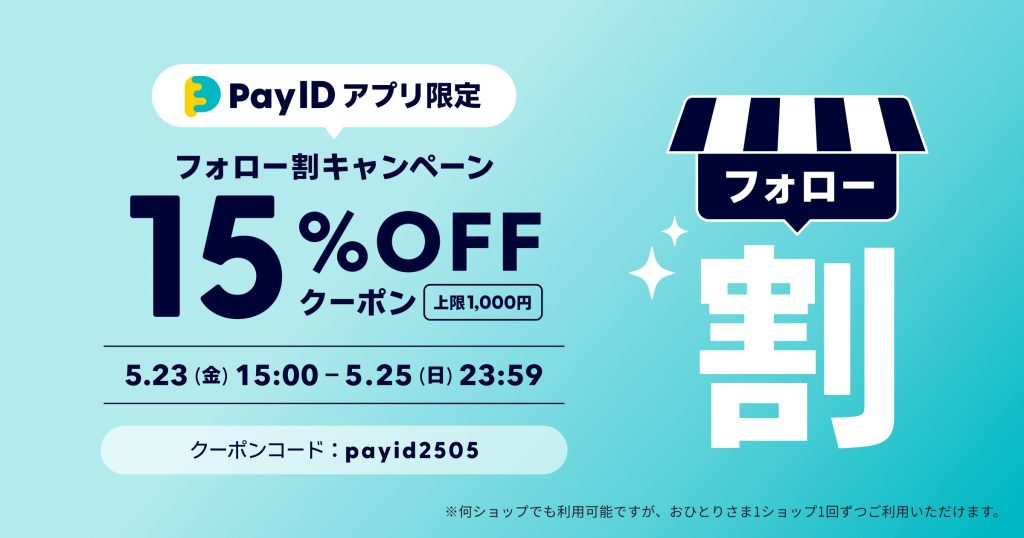 BASE負担15%OFFクーポン配布｜【Pay IDアプリ限定】フォロー割クーポンキャンペーン