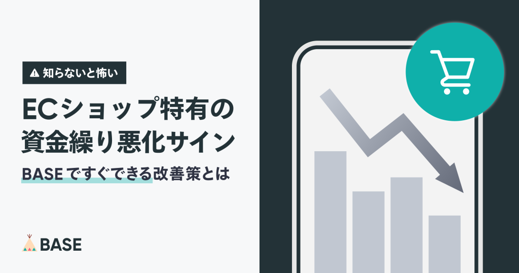 知らないと怖い、ECショップ特有の資金繰り悪化サイン。BASEで今すぐできる改善策とは?