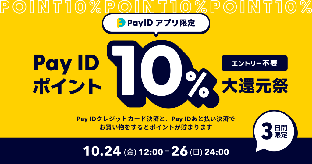 終了しました【10/24〜26】「Pay IDアプリ」限定！「Pay ID ポイント」10％大還元祭（上限：30,000ポイント）