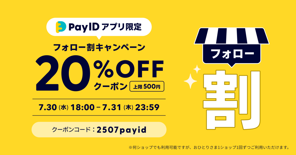 BASE負担20%OFFクーポン配布｜【Pay IDアプリ限定】フォロー割クーポンキャンペーン