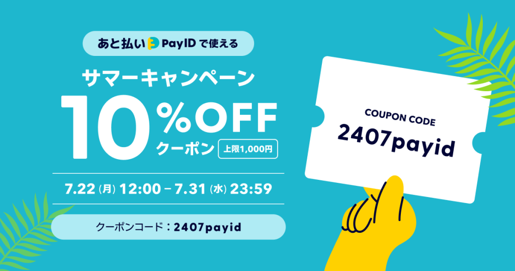 【終了しました】BASE負担10%OFFクーポン配布 ｜「あと払い（Pay ID）」で使える、サマーキャンペーン