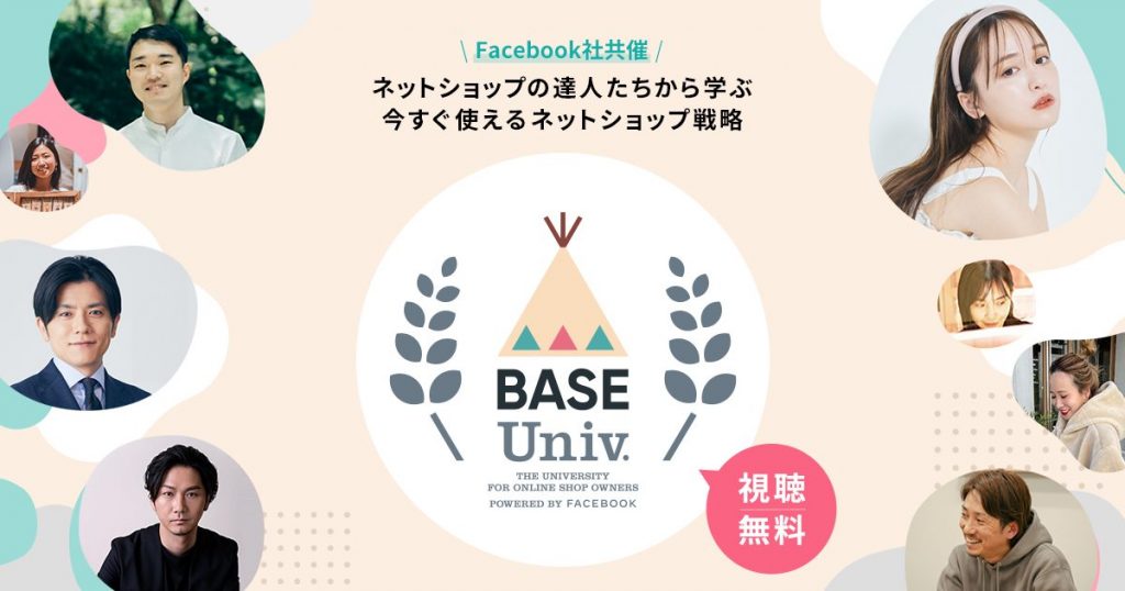 「BASE」がFacebook社とネットショップの運営ノウハウを学べる期間限定のオンライン大学を共同開講！人気インフルエンサーゆうこすと、フリーアナウンサー青木源太がレギュラー出演！BASE Univ Powered by Facebook 2021年11月6日(土)配信スタート！