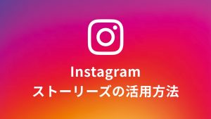 +1テクでOK！Instagramで「見られるストーリーズ」を作る方法