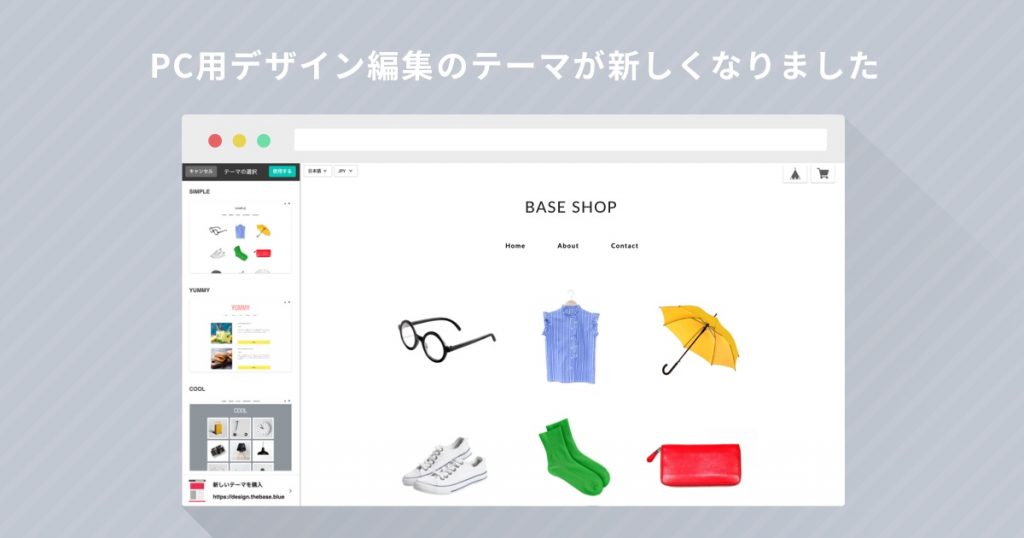 PC用デザイン編集のテーマが新しくなりました！