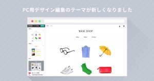PC用デザイン編集のテーマが新しくなりました！