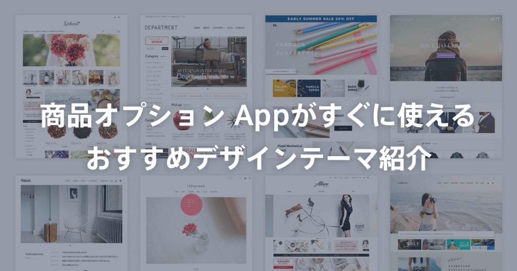 「商品オプション App」がすぐに使える、おすすめデザインテーマ紹介