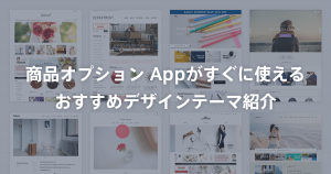 「商品オプション App」がすぐに使える、おすすめデザインテーマ紹介