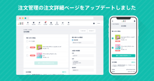 発送処理も楽々！注文管理の詳細ページをリニューアルしました