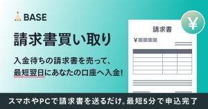【請求書買い取り】入金待ちの請求書をBASEに売って資金調達。はじめてご利用の方は手数料が無料になるキャンペーンも開催！
