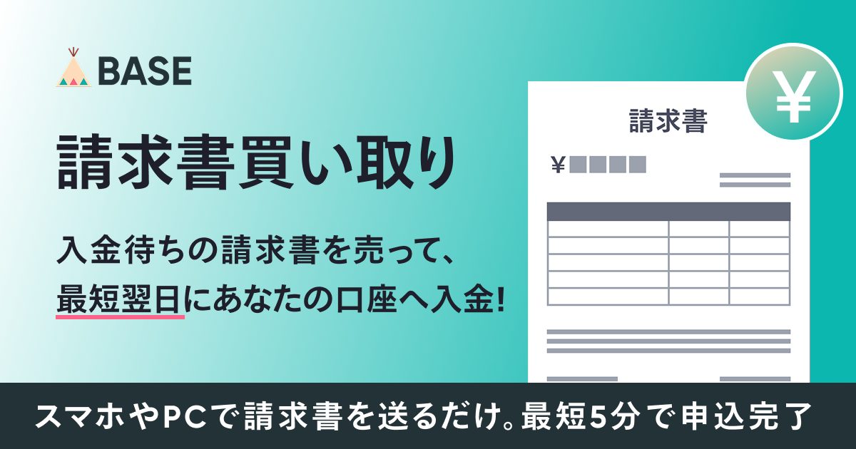【請求書買い取り】入金待ちの請求書をBASEに売って資金調達。はじめてご利用の方は手数料が無料になるキャンペーンも開催！