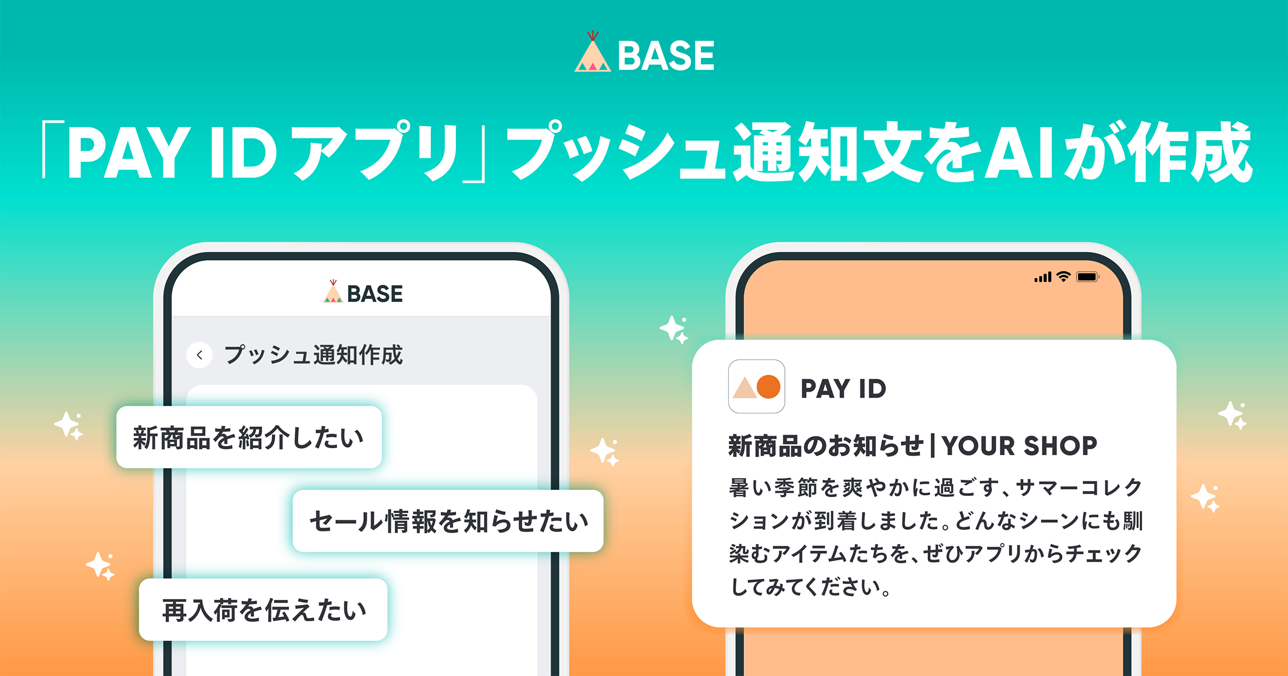 「BASE」のAI機能に「PAY IDアプリ」プッシュ通知文作成機能を追加- 商品やテーマに合わせた通知文をAIが提案し、ショップオーナーさまの集客・販促業務をサポート –