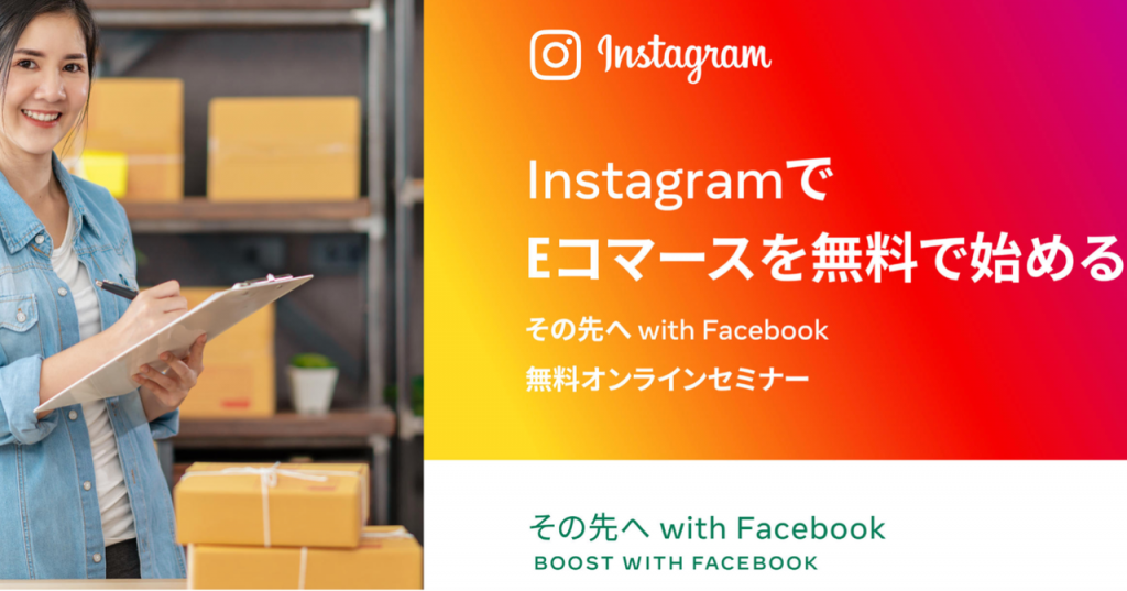 【お知らせ】BASEがFacebook Japan主催の中小ビジネス向けInstagram活用セミナーに登壇