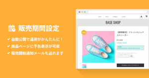 販売日時の設定次第で使い方いろいろ！期間限定商品や新商品の販売をかんたんにする【販売期間設定 App】